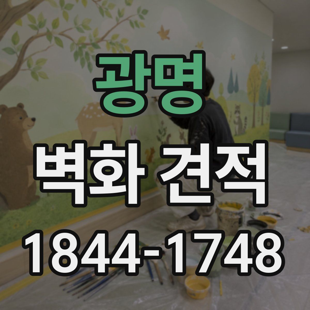 광명 벽화 견적