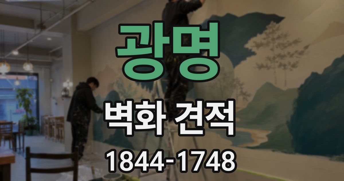 광명 벽화 견적