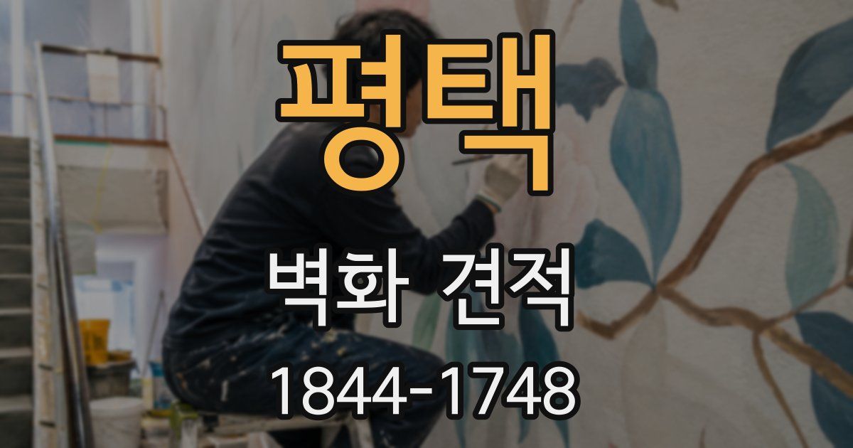 평택 벽화 견적