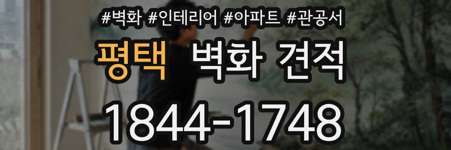 평택 벽화 견적