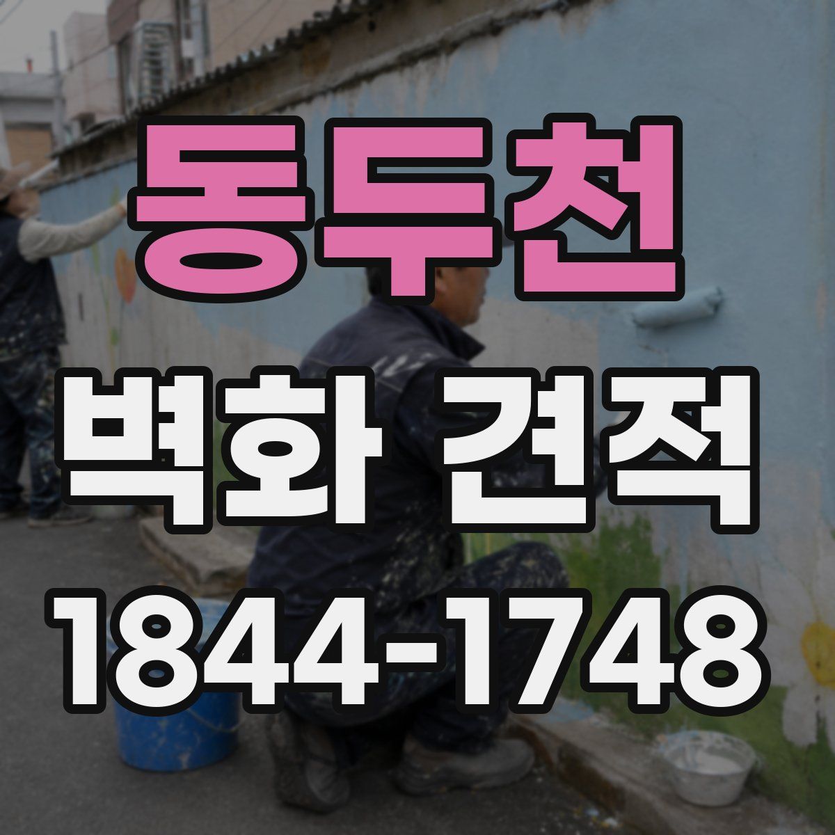 동두천 벽화 견적