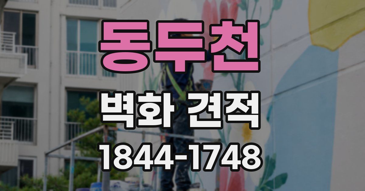 동두천 벽화 견적