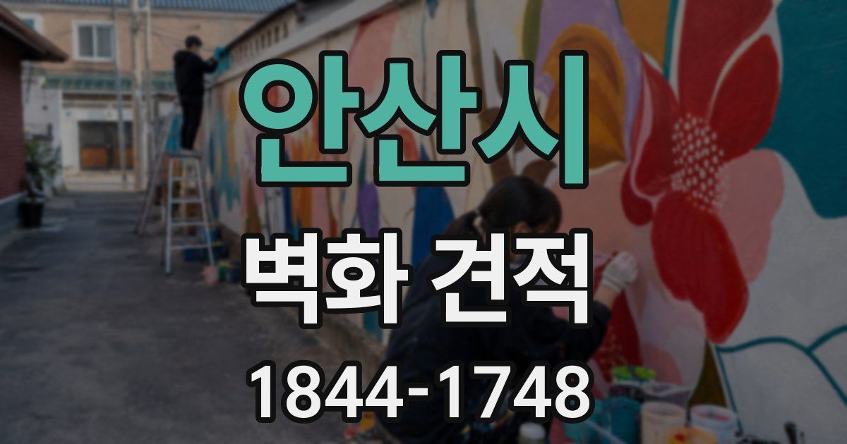 안산시 벽화 견적