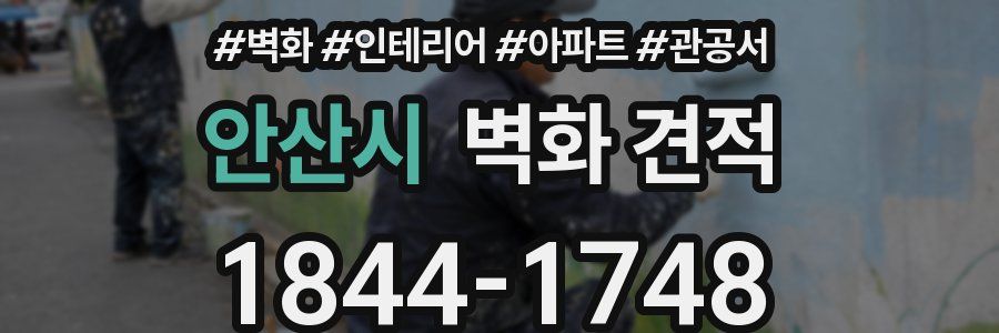 안산시 벽화 견적