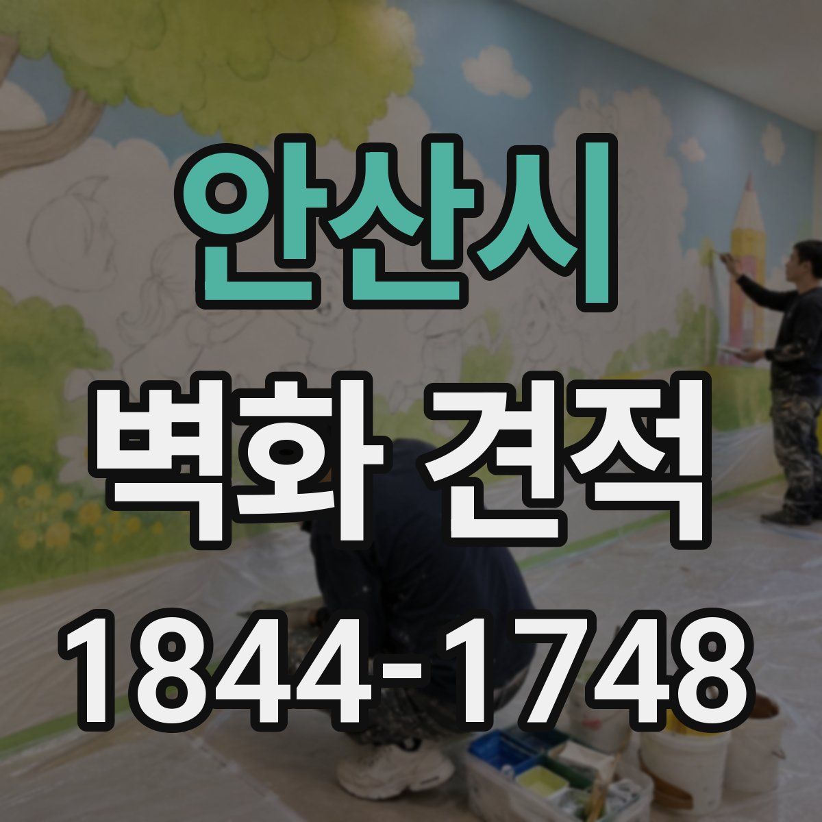 안산시 벽화 견적