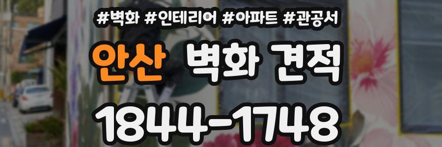 안산 벽화 견적