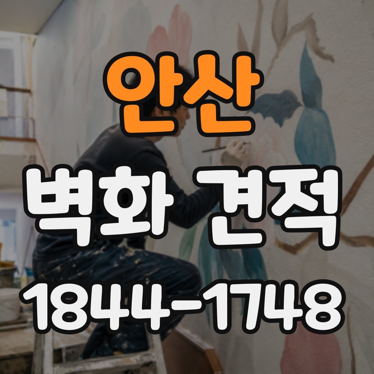 안산 벽화 견적