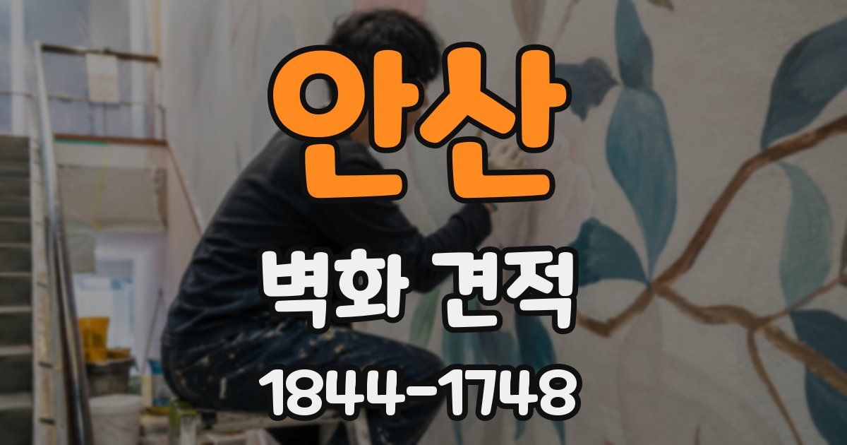 안산 벽화 견적