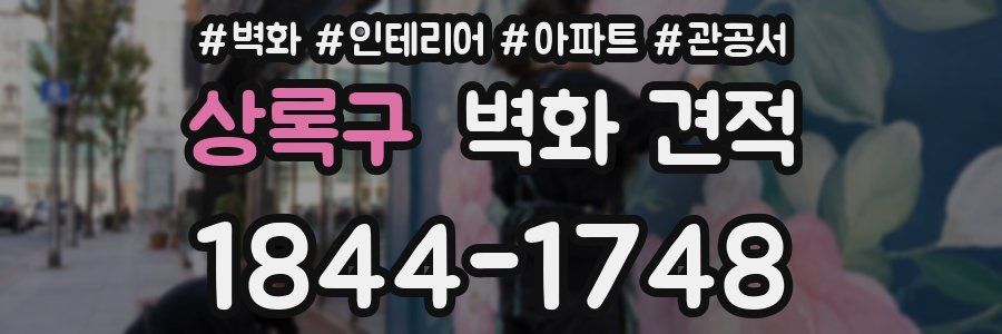 상록구 벽화 견적
