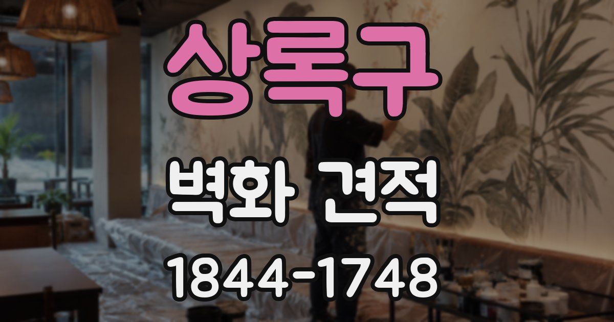 상록구 벽화 견적