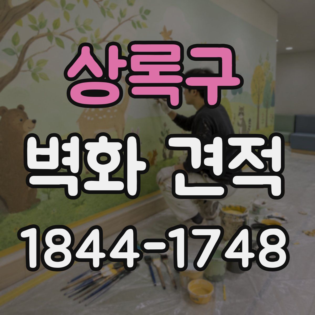 상록구 벽화 견적