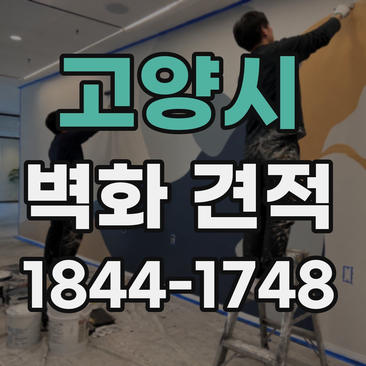 고양시 벽화 견적