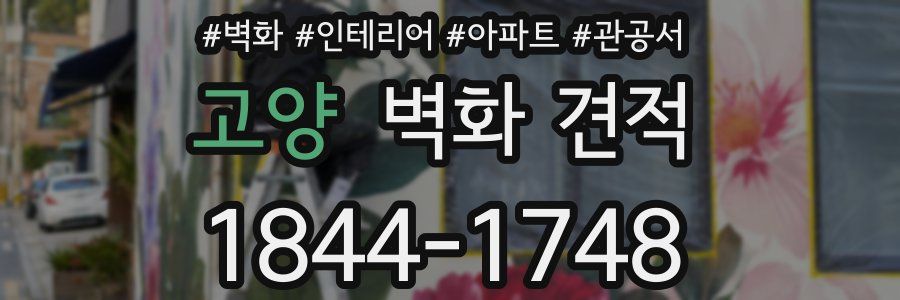 고양 벽화 견적
