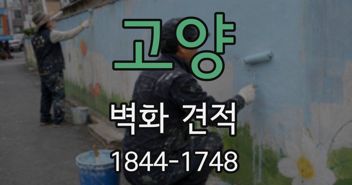 고양 벽화 견적
