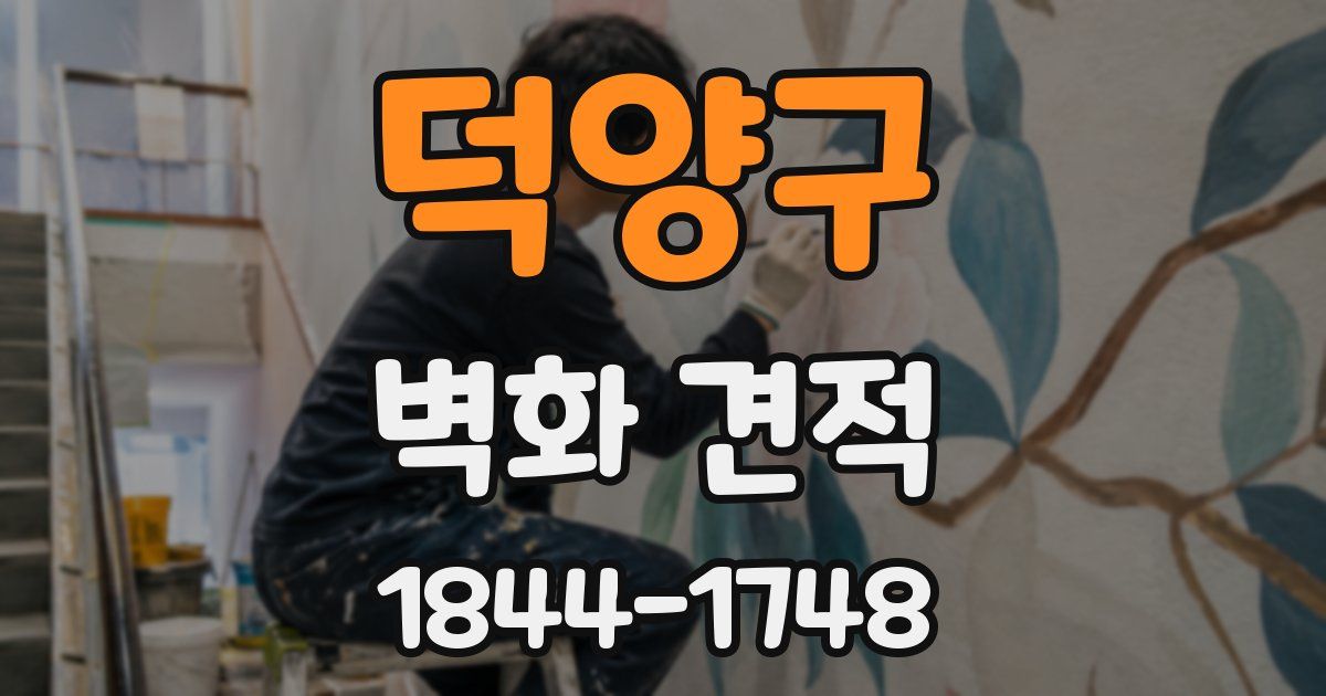 덕양구 벽화 견적