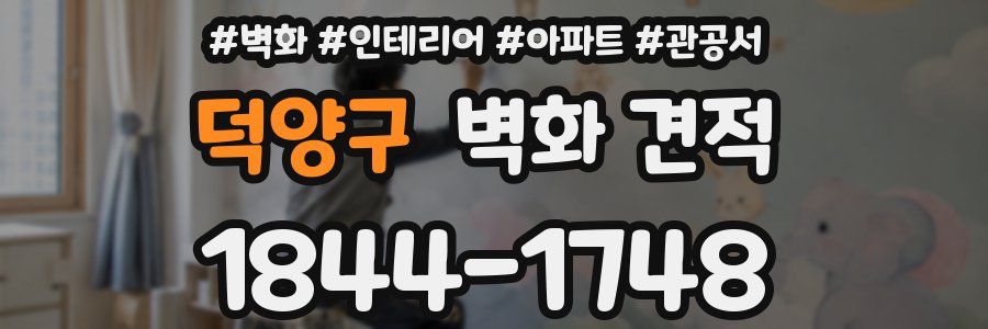 덕양구 벽화 견적