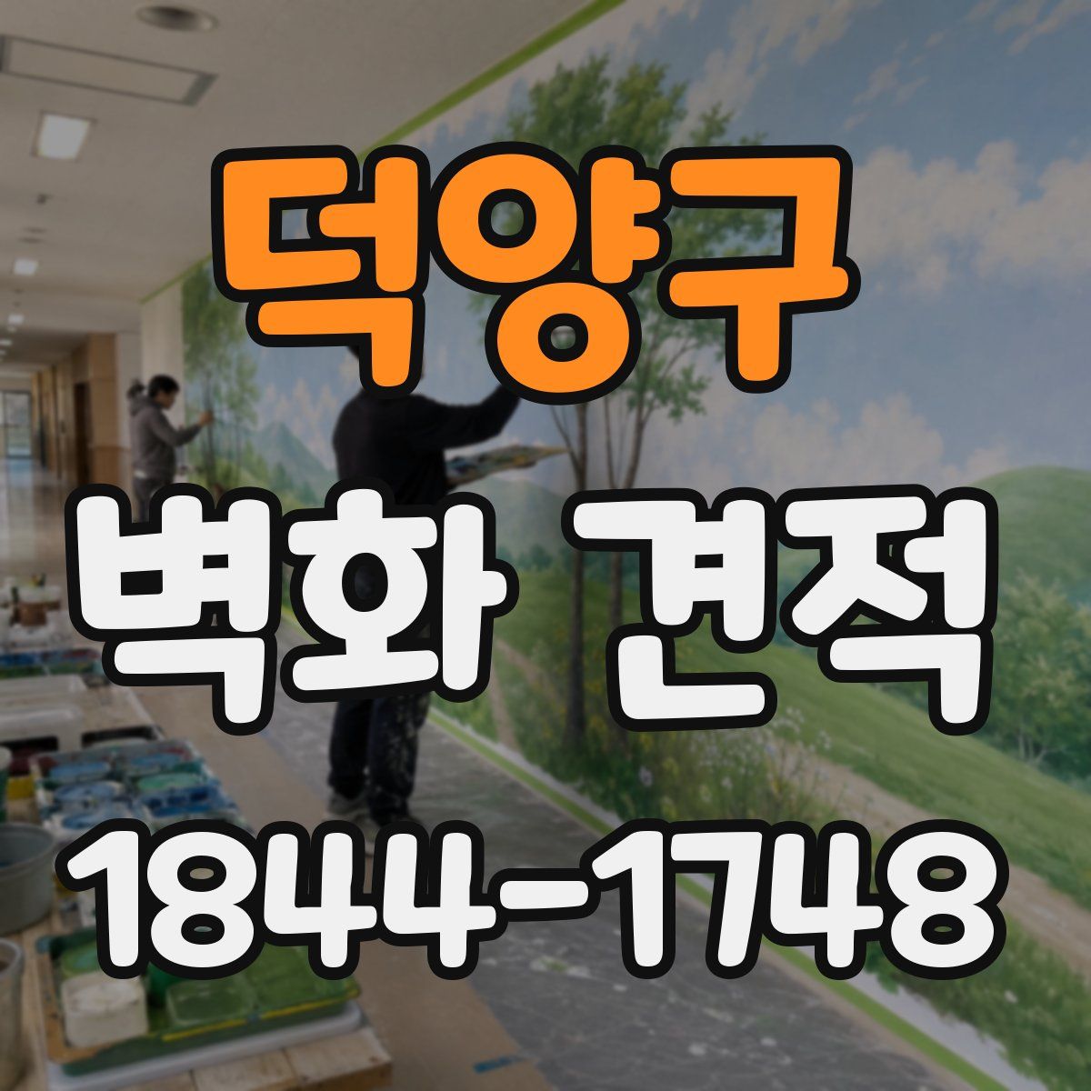 덕양구 벽화 견적