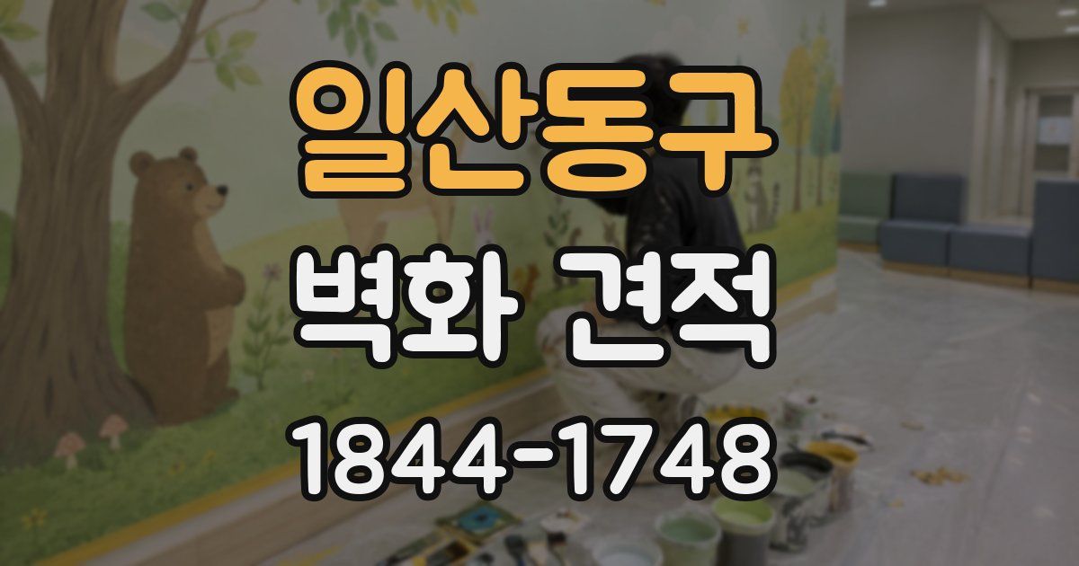 일산동구 벽화 견적