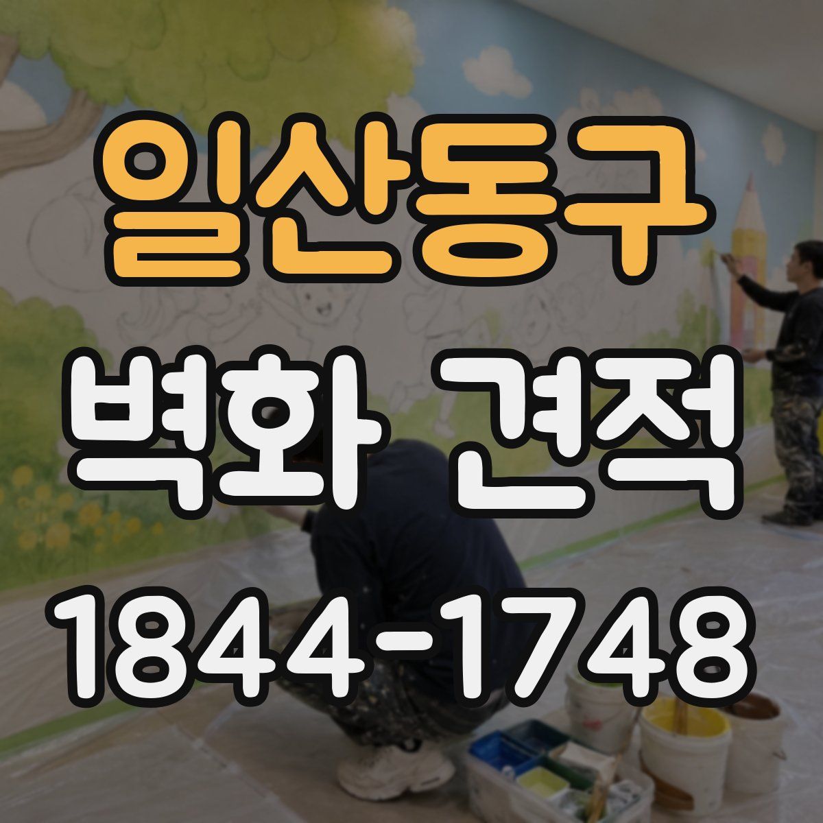 일산동구 벽화 견적