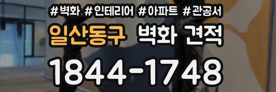 일산동구 벽화 견적