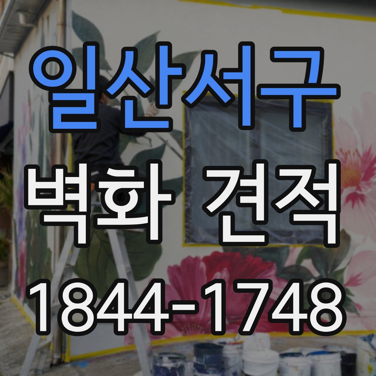 일산서구 벽화 견적