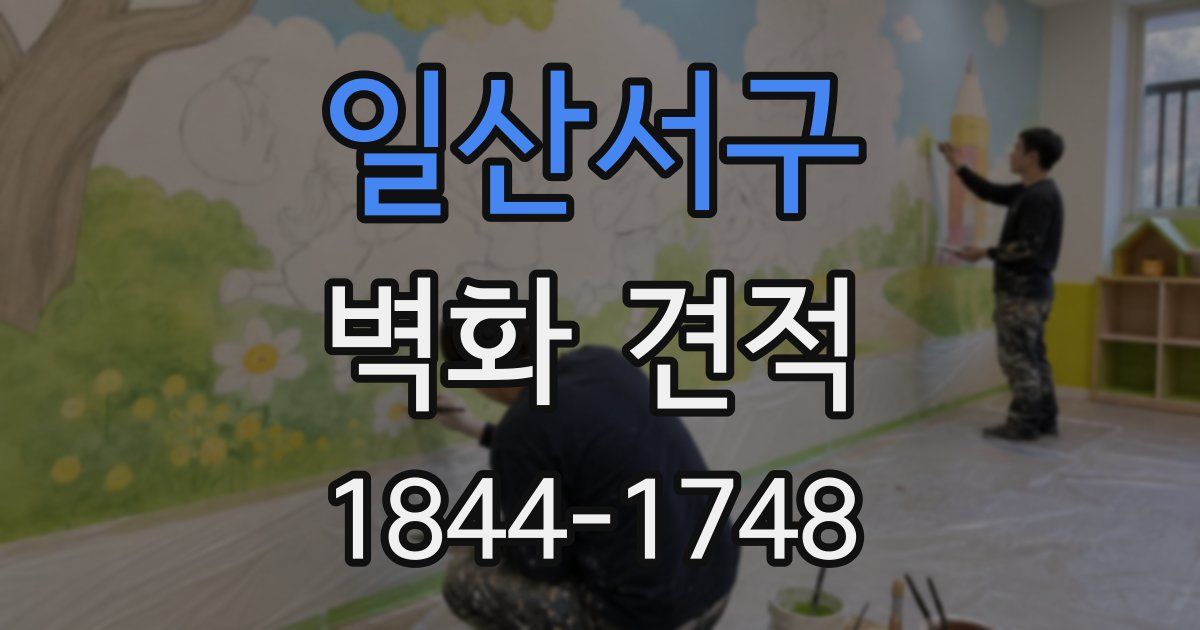 일산서구 벽화 견적