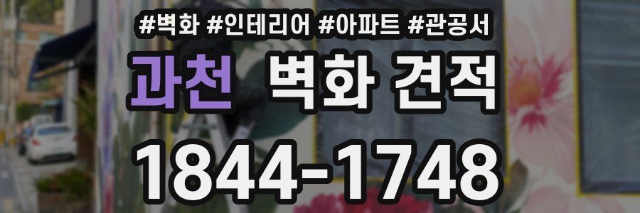 과천 벽화 견적