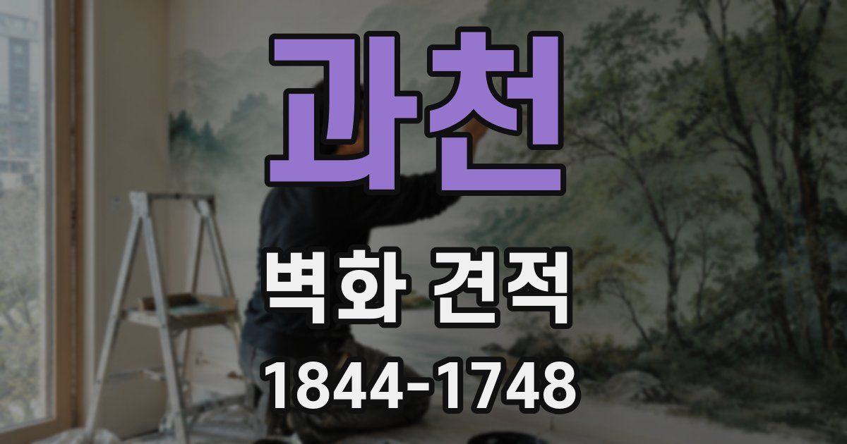 과천 벽화 견적
