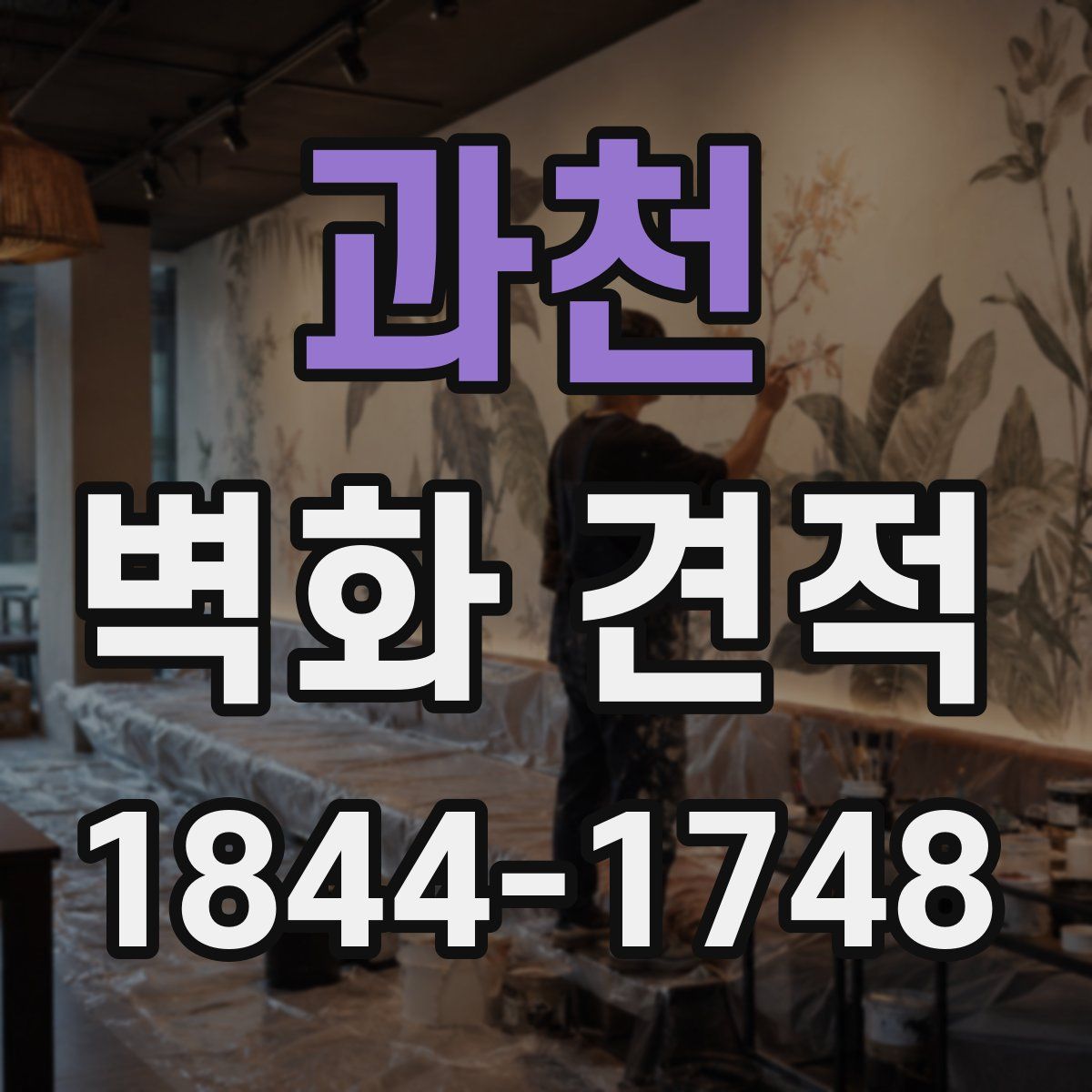 과천 벽화 견적