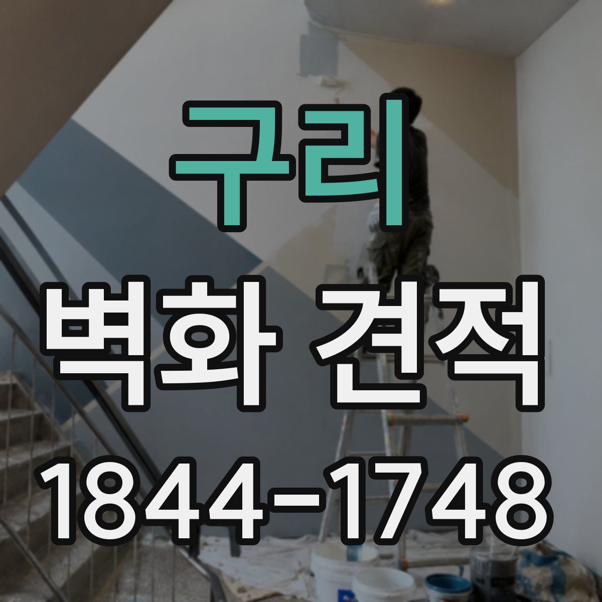 구리 벽화 견적