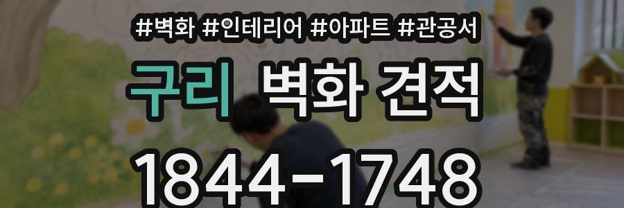 구리 벽화 견적