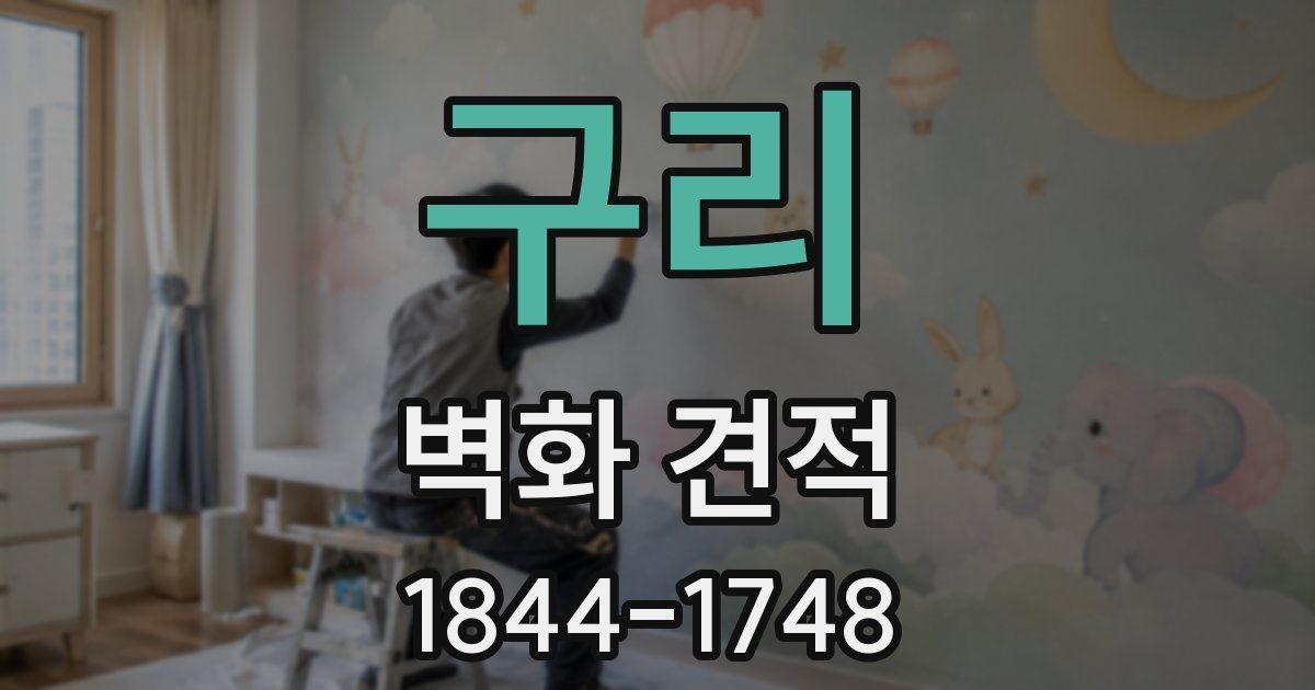 구리 벽화 견적