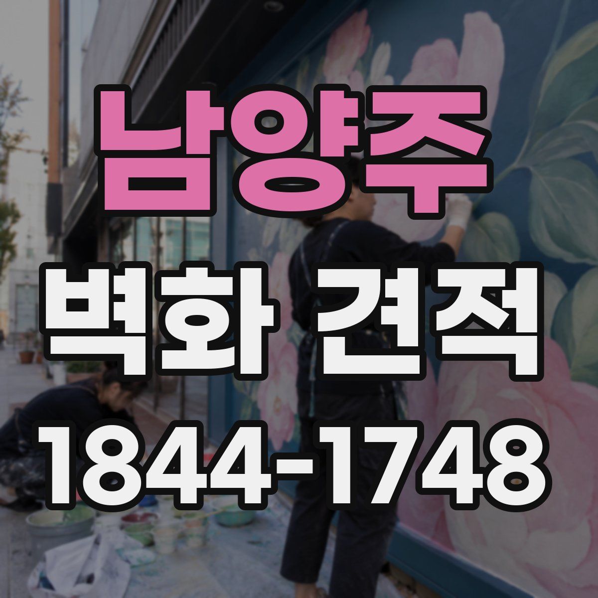 남양주 벽화 견적
