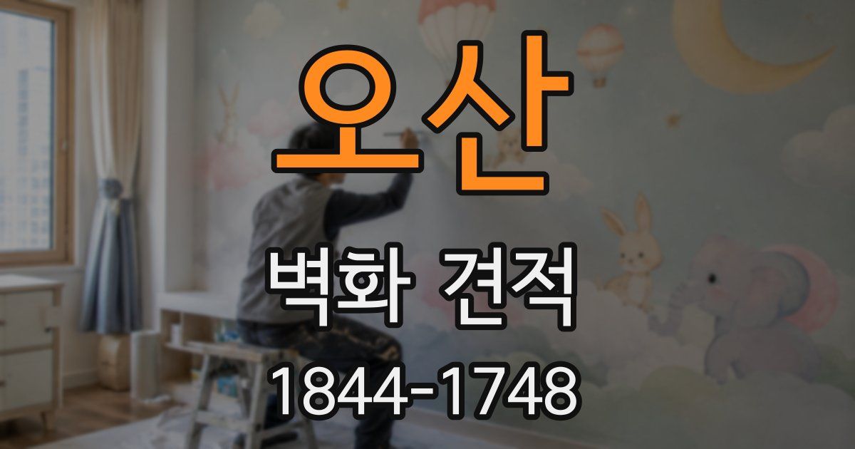 오산 벽화 견적