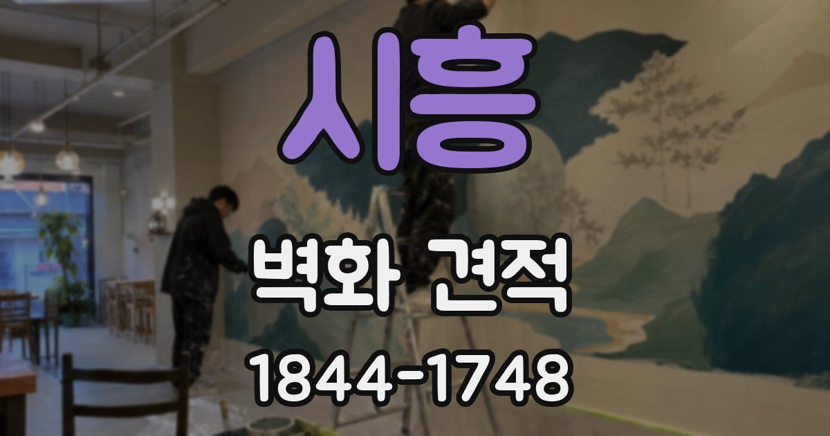 시흥 벽화 견적
