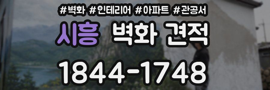 시흥 벽화 견적
