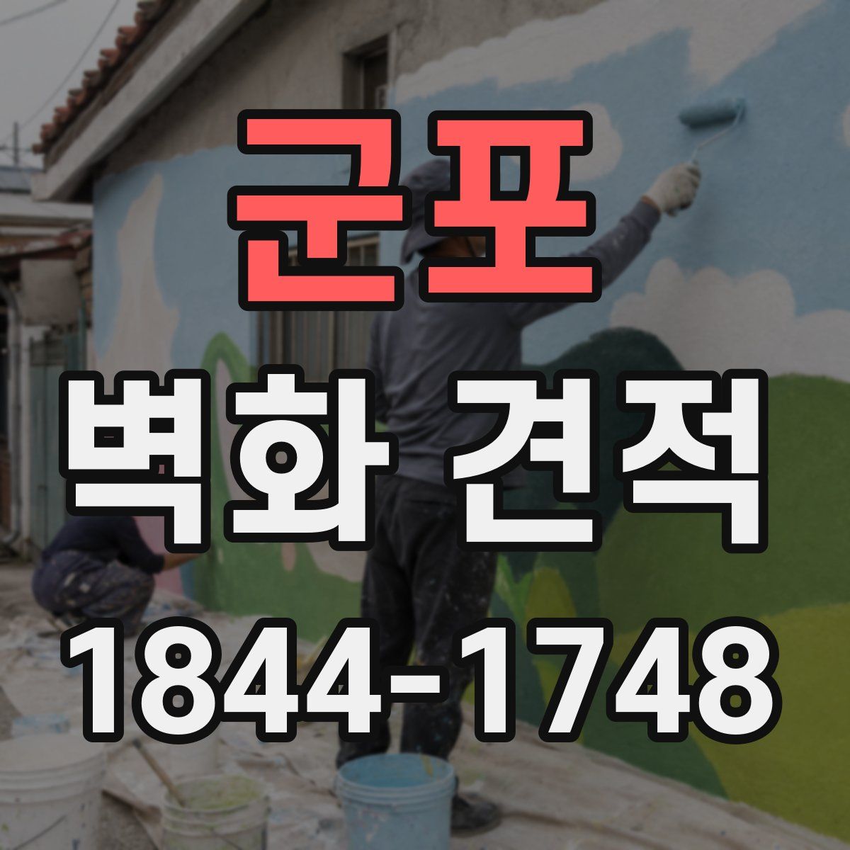 군포 벽화 견적