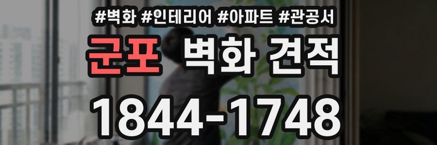 군포 벽화 견적