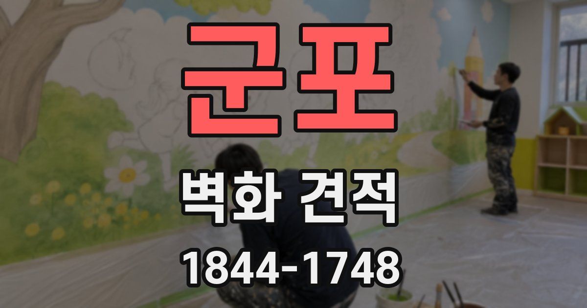 군포 벽화 견적