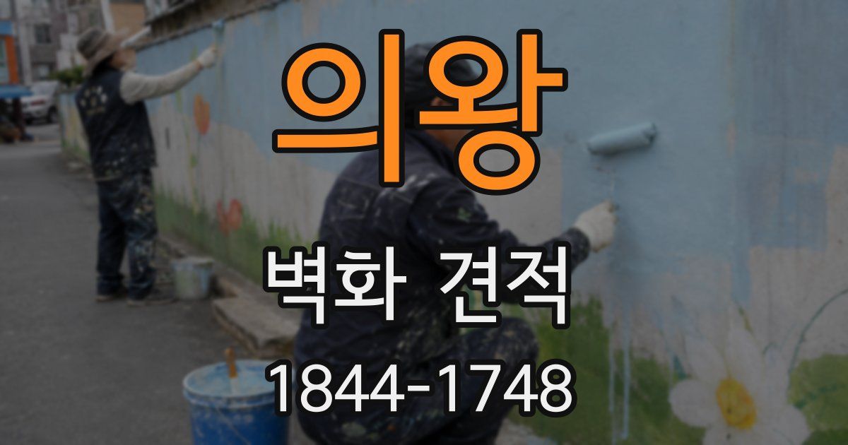 의왕 벽화 견적