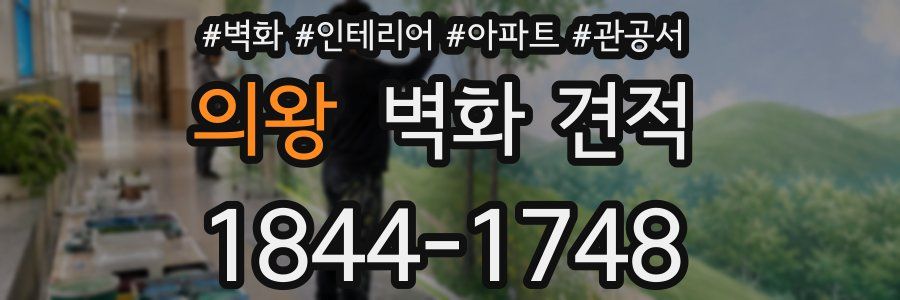 의왕 벽화 견적