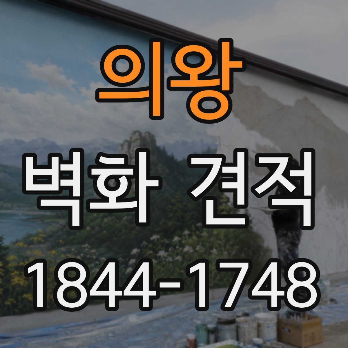 의왕 벽화 견적