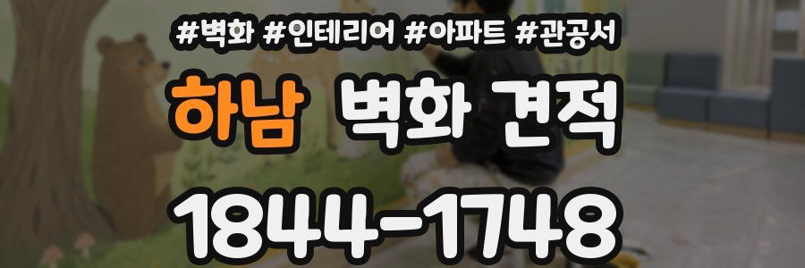 하남 벽화 견적