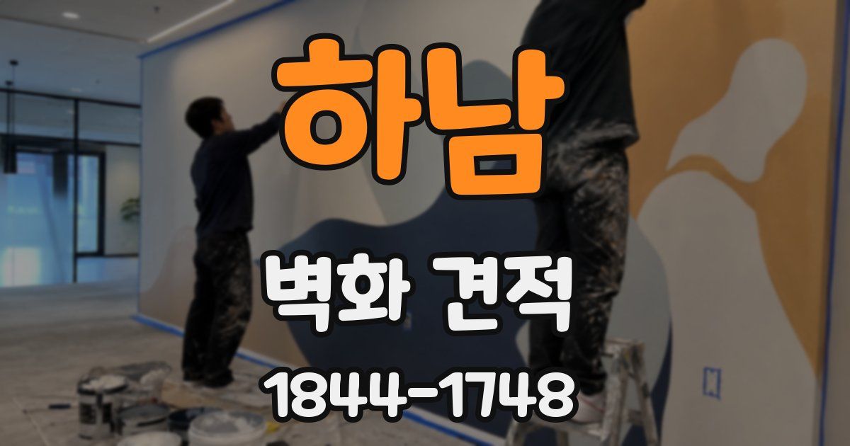 하남 벽화 견적