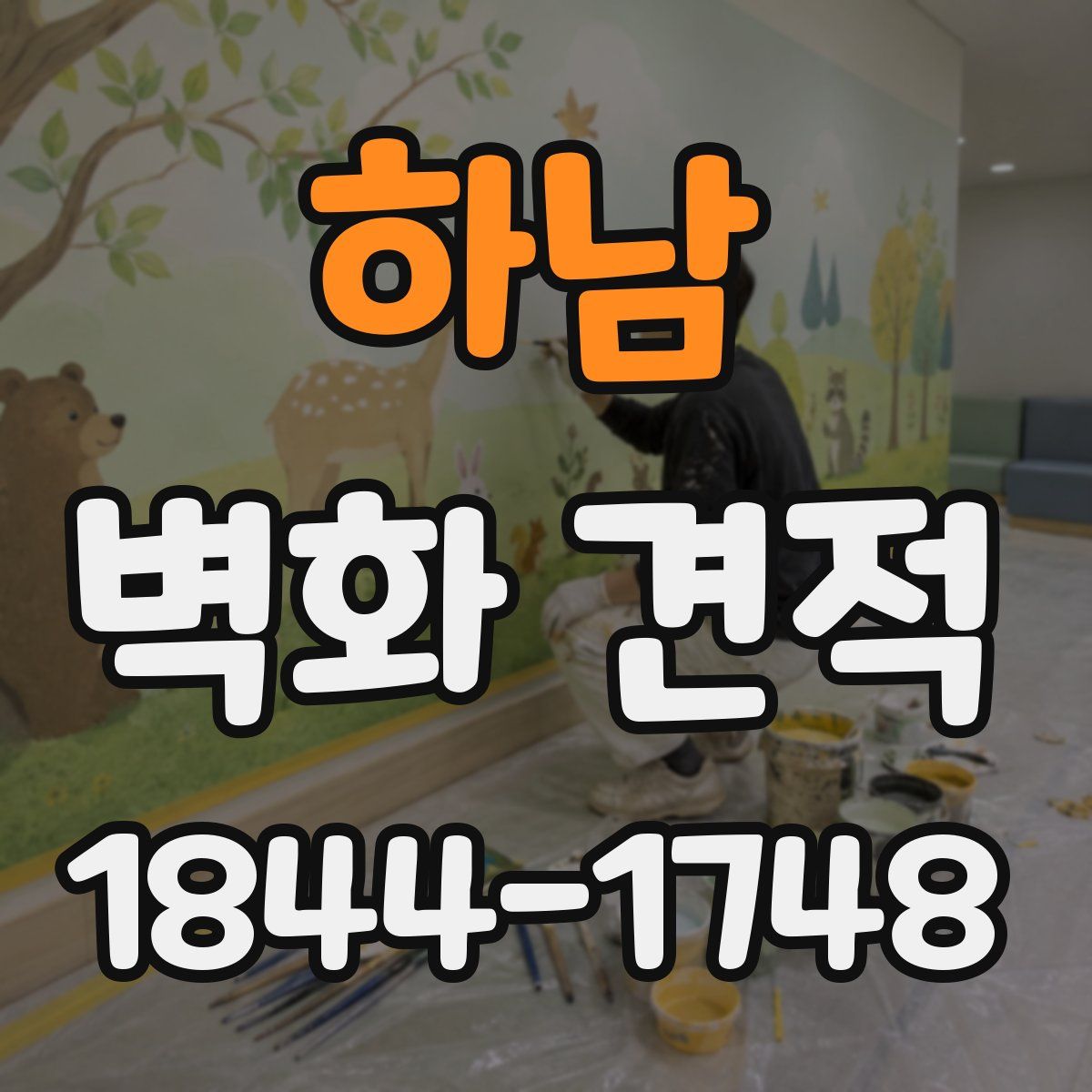 하남 벽화 견적