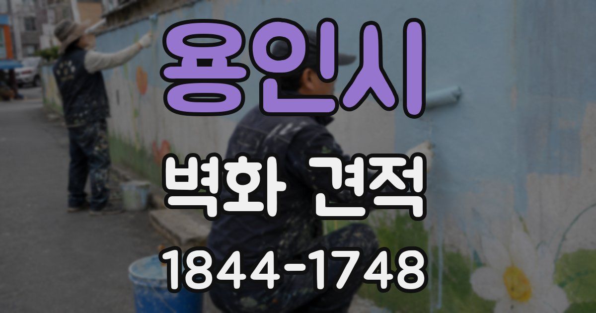 용인시 벽화 견적