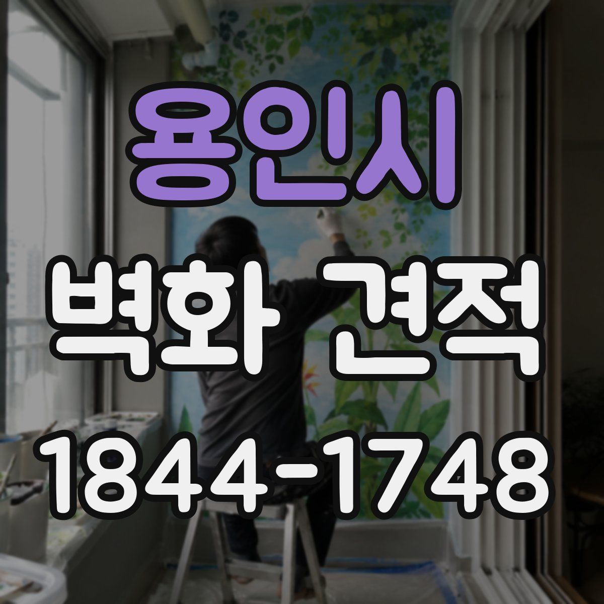 용인시 벽화 견적