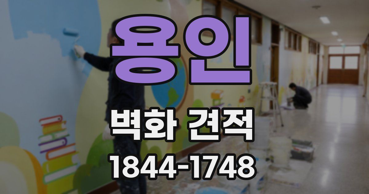 용인 벽화 견적