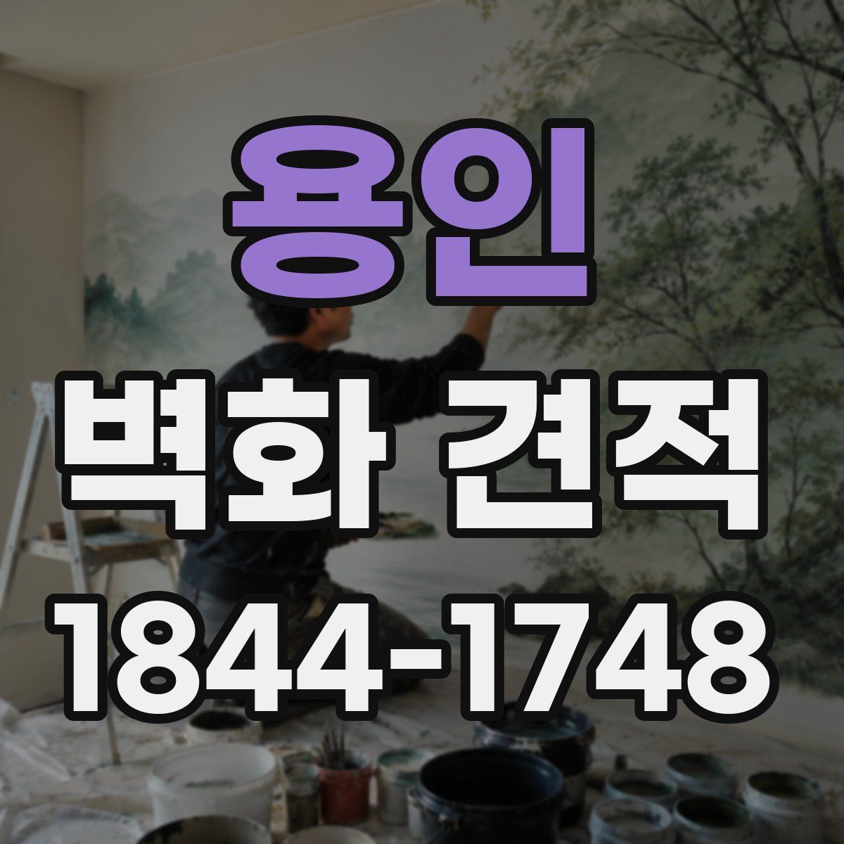 용인 벽화 견적