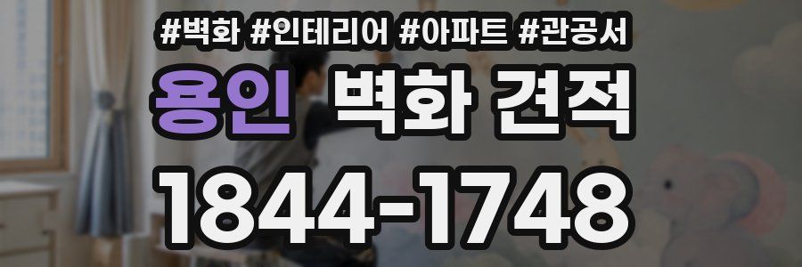 용인 벽화 견적